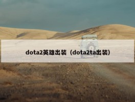 dota2英雄出装（dota2ta出装）