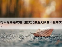 枪火兄弟连攻略（枪火兄弟连无限金币版中文）