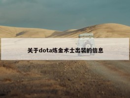 关于dota炼金术士出装的信息