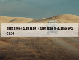 剑网3玩什么职业好（剑网三玩什么职业好2020）