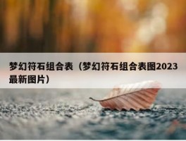 梦幻符石组合表（梦幻符石组合表图2023最新图片）