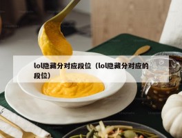 lol隐藏分对应段位（lol隐藏分对应的段位）