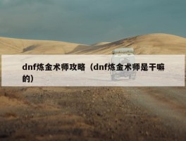 dnf炼金术师攻略（dnf炼金术师是干嘛的）