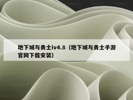 地下城与勇士iv4.8（地下城与勇士手游官网下载安装）