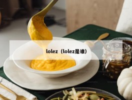 lolez（lolez是谁）