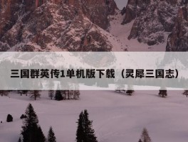 三国群英传1单机版下载（灵犀三国志）