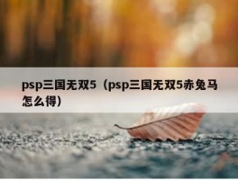 psp三国无双5（psp三国无双5赤兔马怎么得）