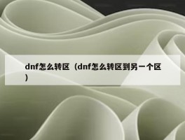 dnf怎么转区（dnf怎么转区到另一个区）