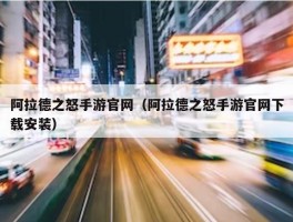 阿拉德之怒手游官网（阿拉德之怒手游官网下载安装）