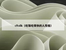 cfcdk（吃饭吃得快的人性格）