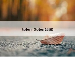 lolvn（lolvn台词）