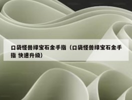 口袋怪兽绿宝石金手指（口袋怪兽绿宝石金手指 快速升级）