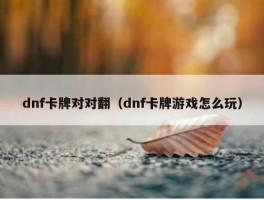 dnf卡牌对对翻（dnf卡牌游戏怎么玩）