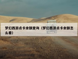 梦幻西游点卡余额查询（梦幻西游点卡余额怎么看）