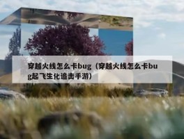 穿越火线怎么卡bug（穿越火线怎么卡bug起飞生化追击手游）