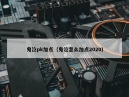 鬼泣pk加点（鬼泣怎么加点2020）