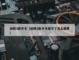 剑网3新手卡（剑网3新手卡用不了怎么回事）