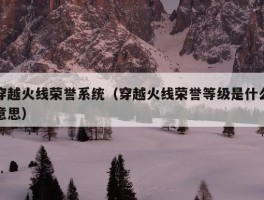 穿越火线荣誉系统（穿越火线荣誉等级是什么意思）