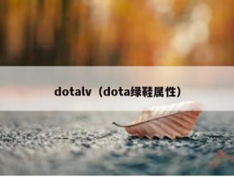 dotalv（dota绿鞋属性）