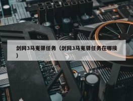 剑网3马嵬驿任务（剑网3马嵬驿任务在哪接）