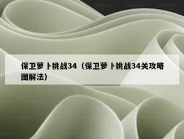 保卫萝卜挑战34（保卫萝卜挑战34关攻略图解法）