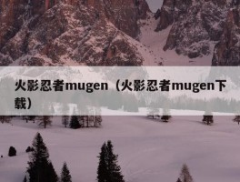 火影忍者mugen（火影忍者mugen下载）