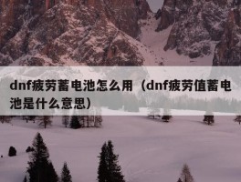 dnf疲劳蓄电池怎么用（dnf疲劳值蓄电池是什么意思）