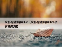 火影忍者羁绊3.2（火影忍者羁绊32a贺岁版攻略）