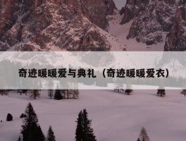 奇迹暖暖爱与典礼（奇迹暖暖爱衣）