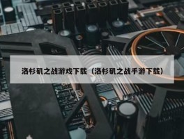 洛杉矶之战游戏下载（洛杉矶之战手游下载）