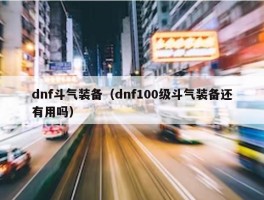 dnf斗气装备（dnf100级斗气装备还有用吗）