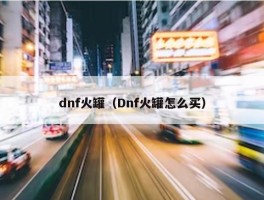 dnf火罐（Dnf火罐怎么买）