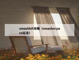 smashhit攻略（smashorpass玩法）