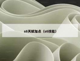 s6天赋加点（s6技能）