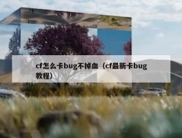 cf怎么卡bug不掉血（cf最新卡bug教程）