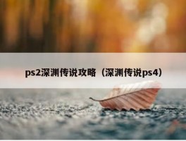 ps2深渊传说攻略（深渊传说ps4）