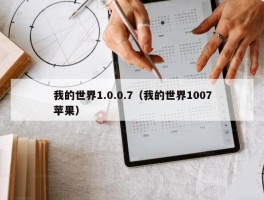 我的世界1.0.0.7（我的世界1007苹果）