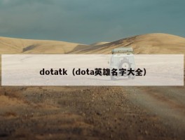 dotatk（dota英雄名字大全）