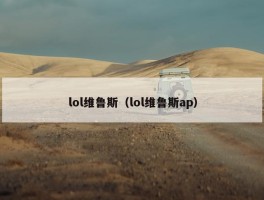 lol维鲁斯（lol维鲁斯ap）