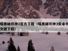 暗黑破坏神3官方下载（暗黑破坏神3安卓中文版下载）