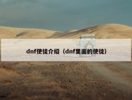 dnf使徒介绍（dnf里面的使徒）