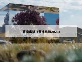 曹操出装（曹操出装2023）