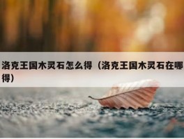 洛克王国木灵石怎么得（洛克王国木灵石在哪得）