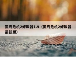 孤岛危机2修改器1.9（孤岛危机2修改器最新版）