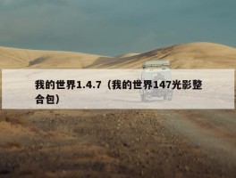 我的世界1.4.7（我的世界147光影整合包）