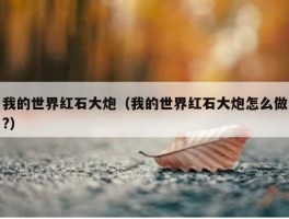 我的世界红石大炮（我的世界红石大炮怎么做?）