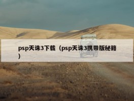 psp天诛3下载（psp天诛3携带版秘籍）