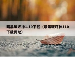 暗黑破坏神1.10下载（暗黑破坏神110下载网址）