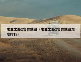 求生之路2官方地图（求生之路2官方地图难度排行）