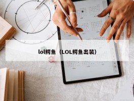 lol鳄鱼（LOL鳄鱼出装）